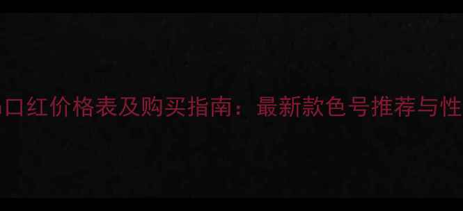 图片 Addiction口红价格表及购买指南：最新款色号推荐与性价比分析2