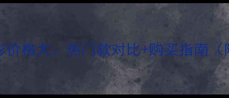 图片 Addiction唇彩价格大：热门款对比+购买指南（附真实测评）1