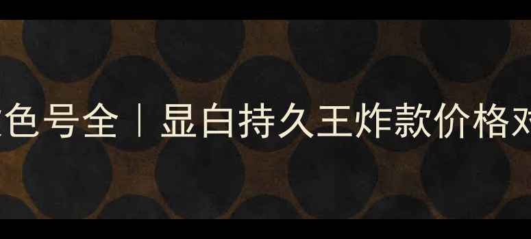 图片 Addiction唇彩爆款色号全｜显白持久王炸款价格对比+平价替代攻略2