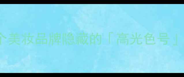 图片 Addict香水彩妆全攻略｜这个美妆品牌隐藏的「高光色号」和「神仙香水」你试过吗？1