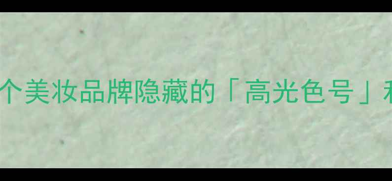 图片 Addict香水彩妆全攻略｜这个美妆品牌隐藏的「高光色号」和「神仙香水」你试过吗？2