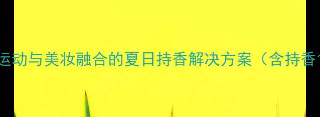 图片 Adidas冰点香水：运动与美妆融合的夏日持香解决方案（含持香12小时实测报告）1