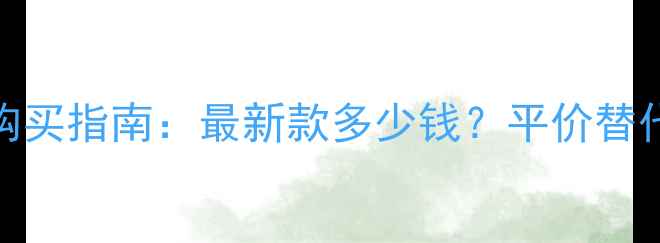 图片 Adolfo香水价格及购买指南：最新款多少钱？平价替代与高端款对比评测