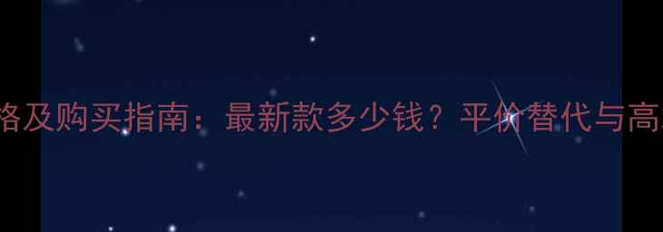 图片 Adolfo香水价格及购买指南：最新款多少钱？平价替代与高端款对比评测1
