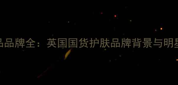 图片 Adore护肤品品牌全：英国国货护肤品牌背景与明星产品测评2