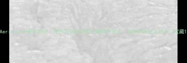 图片 AerinLuder香水测评｜度东方调香水的正确打开方式，亚洲肤质必入的冷门宝藏1