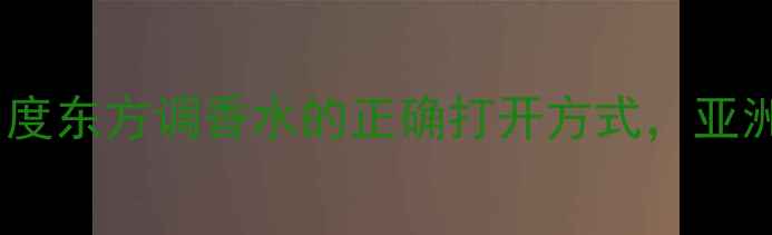 图片 AerinLuder香水测评｜度东方调香水的正确打开方式，亚洲肤质必入的冷门宝藏2