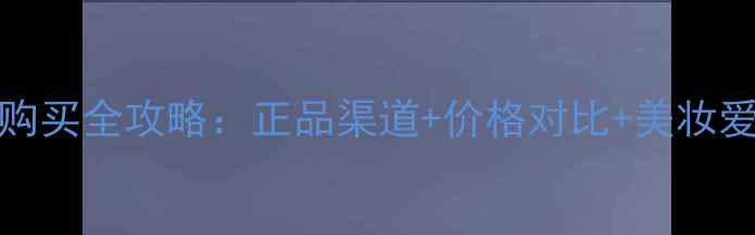 图片 Aerin香水购买全攻略：正品渠道+价格对比+美妆爱好者必看1