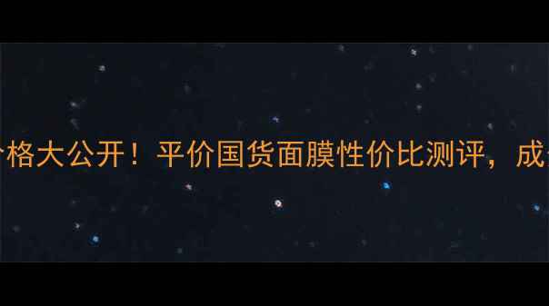 图片 Aesop面膜价格大公开！平价国货面膜性价比测评，成分党必看！2
