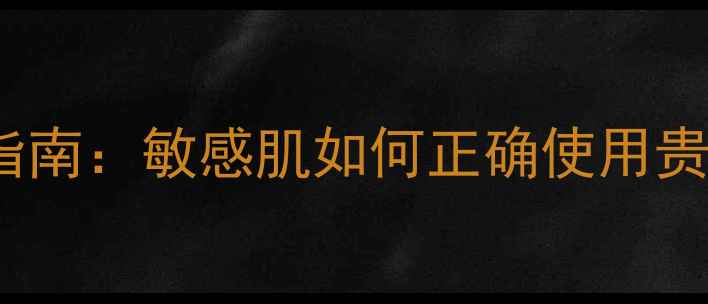 图片 Aesop面膜致痘修复指南：敏感肌如何正确使用贵妇面膜避免烂脸风险