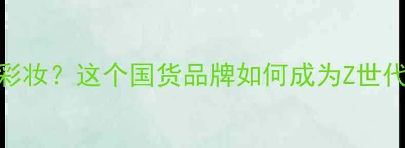 图片 Afterfive是什么彩妆？这个国货品牌如何成为Z世代化妆包必备品！2