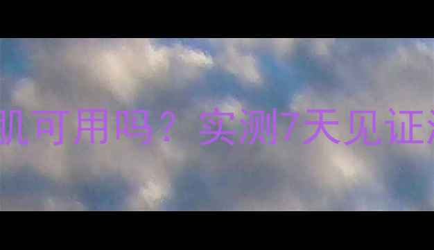 图片 Ahava面膜敏感肌可用吗？实测7天见证沙漠皮逆袭！✨