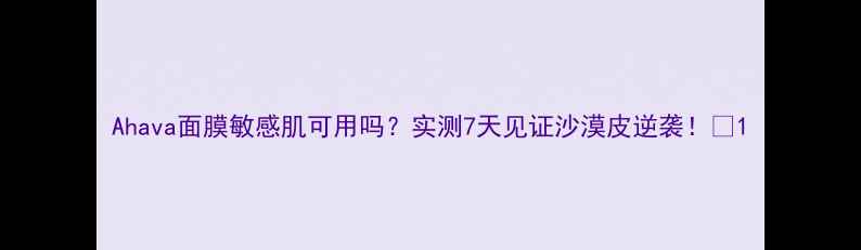 图片 Ahava面膜敏感肌可用吗？实测7天见证沙漠皮逆袭！✨1