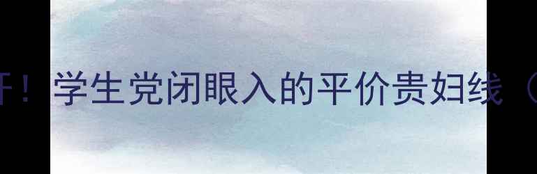 图片 Ahc护肤全家桶大公开！学生党闭眼入的平价贵妇线（附成分党选购指南）