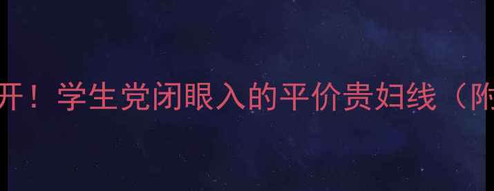 图片 Ahc护肤全家桶大公开！学生党闭眼入的平价贵妇线（附成分党选购指南）1