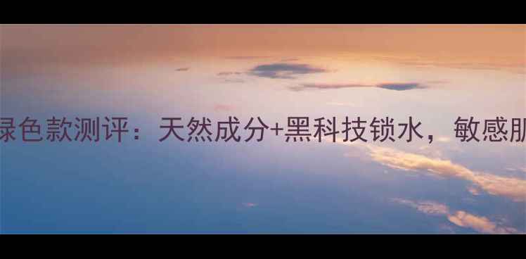 图片 Ahc黄金锡纸面膜绿色款测评：天然成分+黑科技锁水，敏感肌也能安心入坑！1