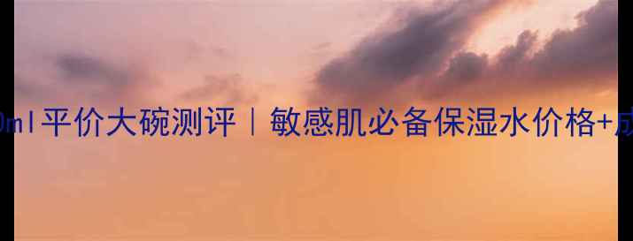 图片 Albion健康水110ml平价大碗测评｜敏感肌必备保湿水价格+成分+性价比对比1