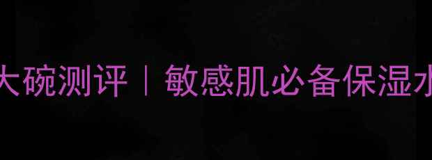 图片 Albion健康水110ml平价大碗测评｜敏感肌必备保湿水价格+成分+性价比对比2
