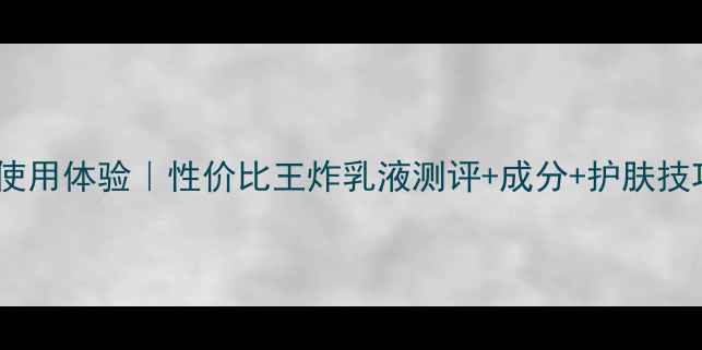 图片 Albion渗透乳价格+使用体验｜性价比王炸乳液测评+成分+护肤技巧（附实测对比图）