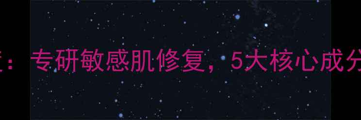 图片 Albion药用面膜深度：专研敏感肌修复，5大核心成分+实测效果全公开！