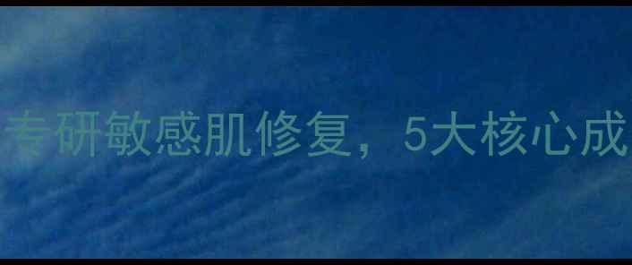 图片 Albion药用面膜深度：专研敏感肌修复，5大核心成分+实测效果全公开！1