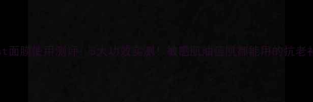 图片 Algenist面膜使用测评：5大功效实测！敏感肌油痘肌都能用的抗老补水神器