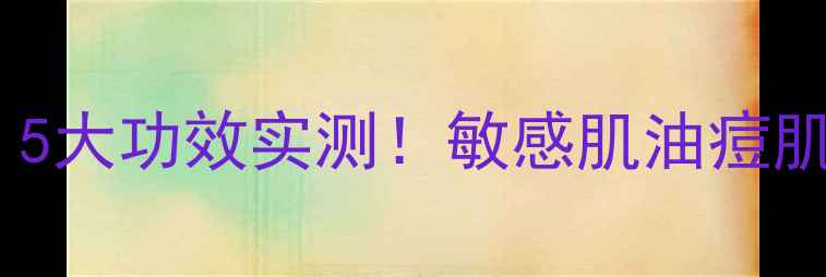 图片 Algenist面膜使用测评：5大功效实测！敏感肌油痘肌都能用的抗老补水神器1