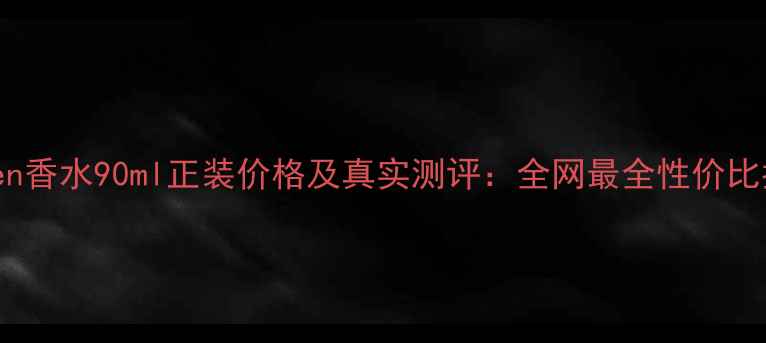 图片 Alien香水90ml正装价格及真实测评：全网最全性价比指南