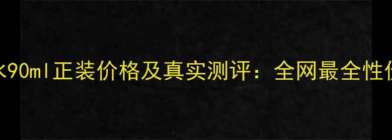 图片 Alien香水90ml正装价格及真实测评：全网最全性价比指南1