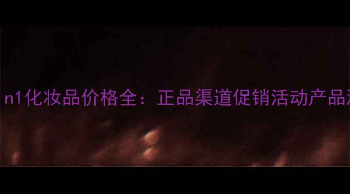 图片 Allin1化妆品价格全：正品渠道促销活动产品测评