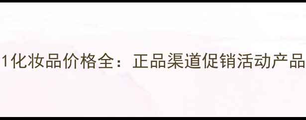 图片 Allin1化妆品价格全：正品渠道促销活动产品测评1