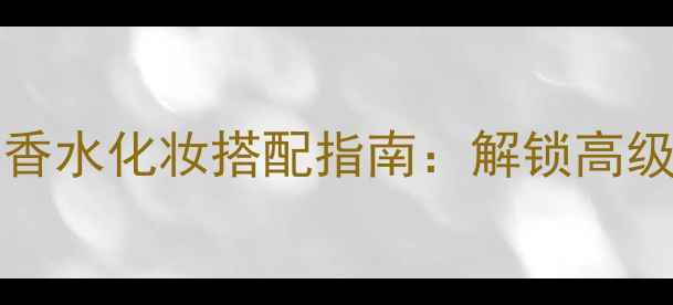 图片 Alluresensuelle香水化妆搭配指南：解锁高级感妆容的5个秘籍