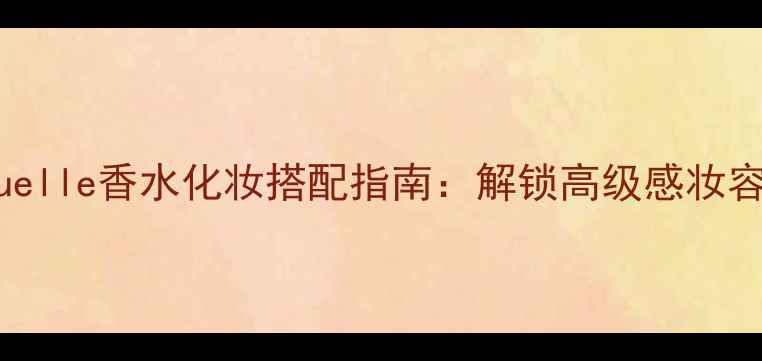 图片 Alluresensuelle香水化妆搭配指南：解锁高级感妆容的5个秘籍1