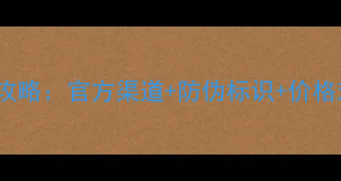 图片 Allure香水辨别真伪全攻略：官方渠道+防伪标识+价格对比，手把手教你避坑1