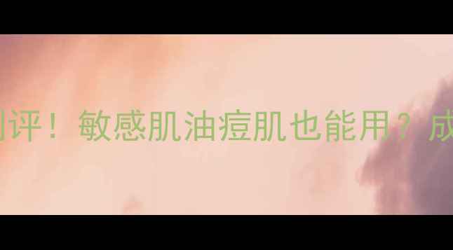 图片 Aloederma面膜真实测评！敏感肌油痘肌也能用？成分党必看实测报告🌿