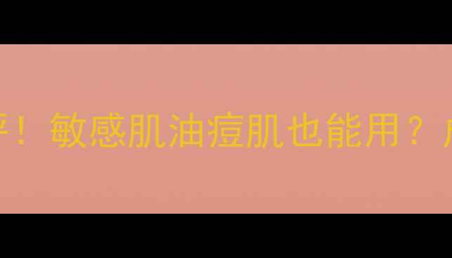 图片 Aloederma面膜真实测评！敏感肌油痘肌也能用？成分党必看实测报告🌿1
