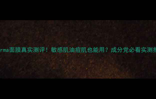 图片 Aloederma面膜真实测评！敏感肌油痘肌也能用？成分党必看实测报告🌿2