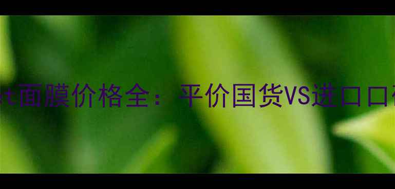 图片 Aloemasksheet面膜价格全：平价国货VS进口口碑款对比评测