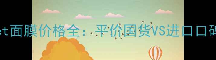 图片 Aloemasksheet面膜价格全：平价国货VS进口口碑款对比评测2