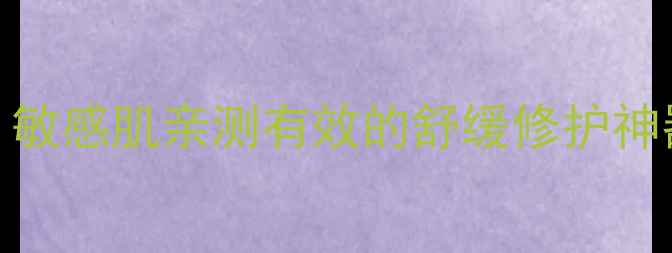 图片 Aloemasksheet面膜测评｜敏感肌亲测有效的舒缓修护神器，28天见证肌肤蜕变！1