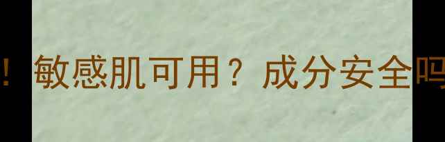 图片 Alterra护肤品真实测评！敏感肌可用？成分安全吗？实测28天效果大公开1