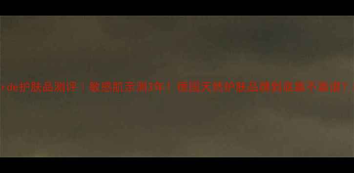 图片 Alverde护肤品测评｜敏感肌亲测3年！德国天然护肤品牌到底靠不靠谱？🌿✨