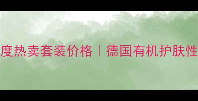 图片 Alverde野玫瑰系列度热卖套装价格｜德国有机护肤性价比之王深度测评1