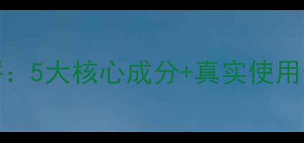 图片 AminoAcid面膜测评：5大核心成分+真实使用体验+适合肤质对比