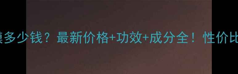 图片 Amino面膜多少钱？最新价格+功效+成分全！性价比测评报告