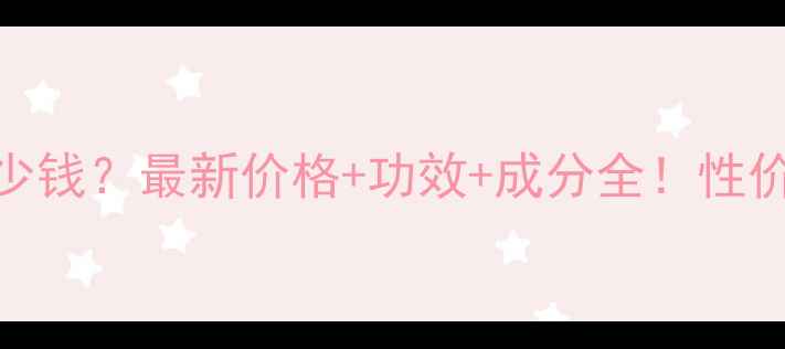 图片 Amino面膜多少钱？最新价格+功效+成分全！性价比测评报告2