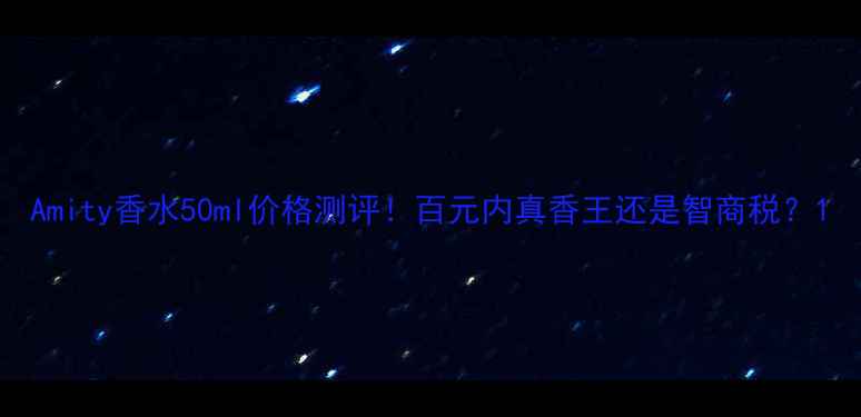 图片 Amity香水50ml价格测评！百元内真香王还是智商税？1
