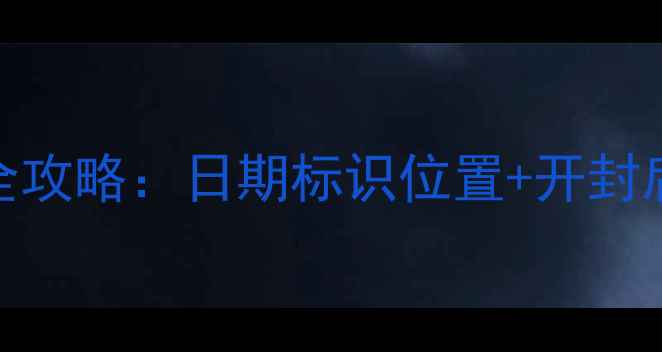 图片 Amway护肤品保质期查询全攻略：日期标识位置+开封后使用方法+变质判断技巧