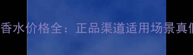 图片 AngelGold香水价格全：正品渠道适用场景真假鉴别指南