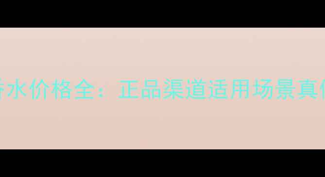 图片 AngelGold香水价格全：正品渠道适用场景真假鉴别指南1